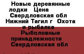 Новые деревянные лодки › Цена ­ 14 000 - Свердловская обл., Нижний Тагил г. Охота и рыбалка » Рыболовные принадлежности   . Свердловская обл.